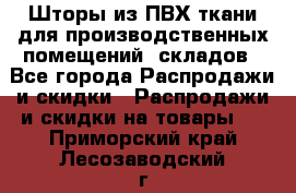 Шторы из ПВХ ткани для производственных помещений, складов - Все города Распродажи и скидки » Распродажи и скидки на товары   . Приморский край,Лесозаводский г. о. 